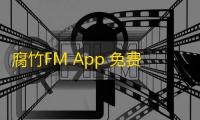 腐竹FM App 免费上线《帐中香》广播剧全集，在线畅听无界限制